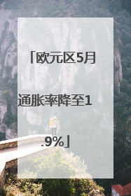 欧元区5月通胀率降至1.9%