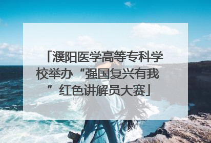濮阳医学高等专科学校举办“强国复兴有我”红色讲解员大赛