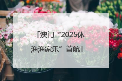 澳门“2025休渔渔家乐”首航