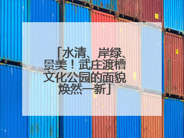 水清、岸绿、景美！武庄渡槽文化公园的面貌焕然一新
