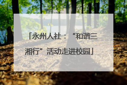 永州人社：“和谐三湘行”活动走进校园