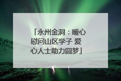永州金洞：暖心慰问山区学子 爱心人士助力圆梦