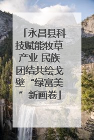 永昌县科技赋能牧草产业 民族团结共绘戈壁“绿富美”新画卷