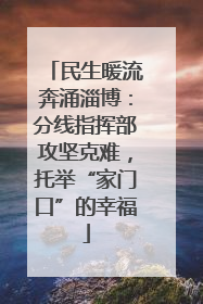 民生暖流奔涌淄博：分线指挥部攻坚克难，托举“家门口”的幸福