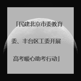 民建北京市委教育委、丰台区工委开展高考暖心助考行动