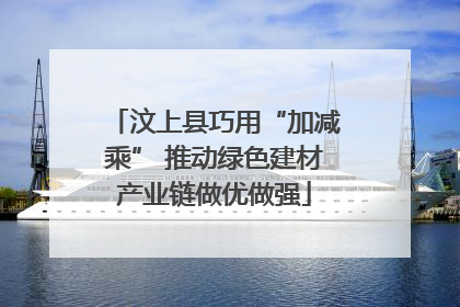 汶上县巧用“加减乘” 推动绿色建材产业链做优做强