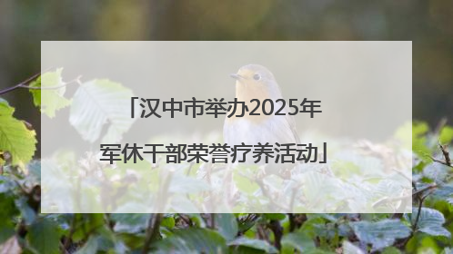汉中市举办2025年军休干部荣誉疗养活动