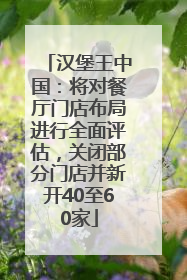 汉堡王中国：将对餐厅门店布局进行全面评估，关闭部分门店并新开40至60家