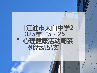 江油市太白中学2025年“5・25”心理健康活动周系列活动纪实