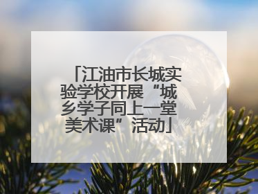 江油市长城实验学校开展“城乡学子同上一堂美术课”活动