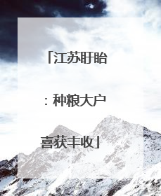 江苏盱眙：种粮大户喜获丰收