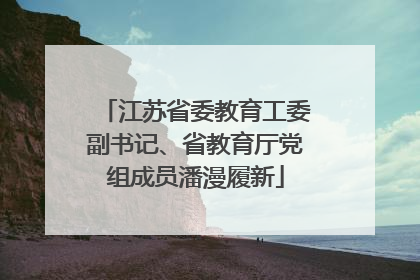 江苏省委教育工委副书记、省教育厅党组成员潘漫履新