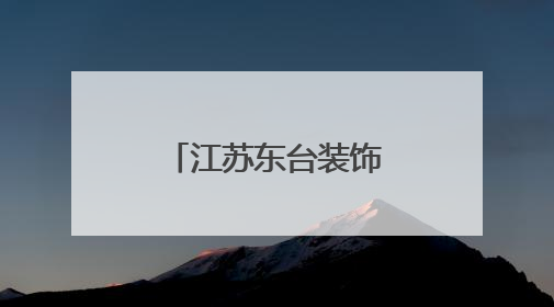 江苏东台装饰装修协会共谋行业发展大计