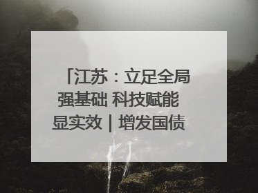 江苏：立足全局强基础 科技赋能显实效｜增发国债气象项目落地见效系列报道