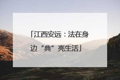 江西安远：法在身边“典”亮生活