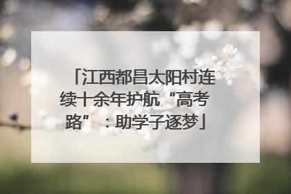 江西都昌太阳村连续十余年护航“高考路”：助学子逐梦