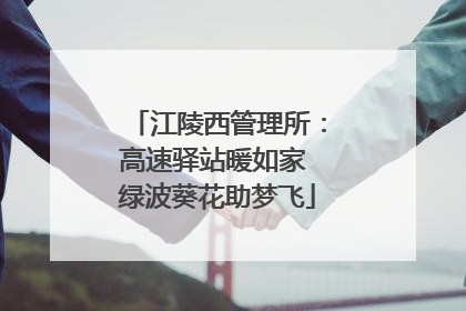 江陵西管理所：高速驿站暖如家 绿波葵花助梦飞