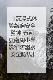 沉浸式体验敲响安全警钟 五河县南周小学筑牢防溺水安全防线