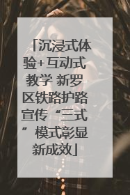 沉浸式体验+互动式教学 新罗区铁路护路宣传“三式”模式彰显新成效