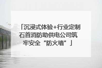 沉浸式体验+行业定制 石首消防助供电公司筑牢安全“防火墙”