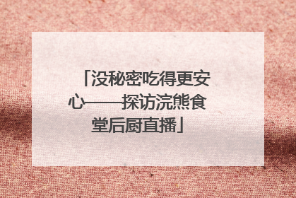 没秘密吃得更安心——探访浣熊食堂后厨直播