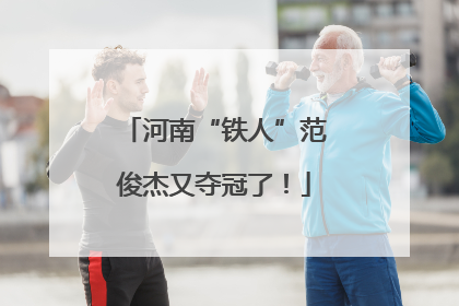 河南“铁人”范俊杰又夺冠了！