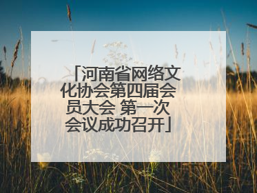 河南省网络文化协会第四届会员大会 第一次会议成功召开