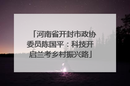 河南省开封市政协委员陈国平：科技开启兰考乡村振兴路