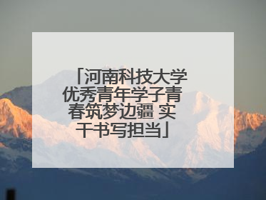 河南科技大学优秀青年学子青春筑梦边疆 实干书写担当