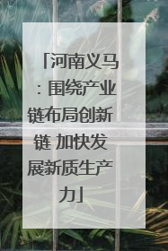 河南义马：围绕产业链布局创新链 加快发展新质生产力