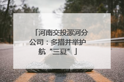河南交投漯河分公司：多措并举护航“三夏”