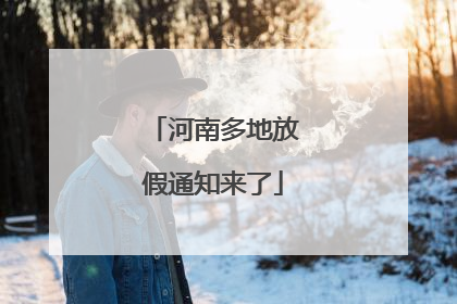 河南多地放假通知来了