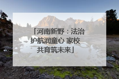 河南新野：法治护航润童心 家校共育筑未来