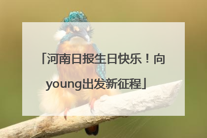 河南日报生日快乐！向young出发新征程