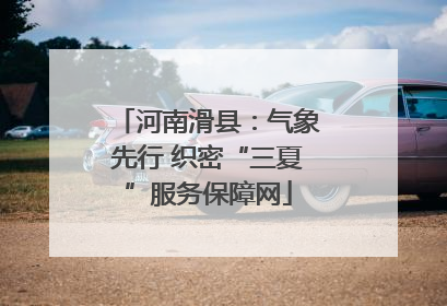 河南滑县：气象先行 织密“三夏”服务保障网