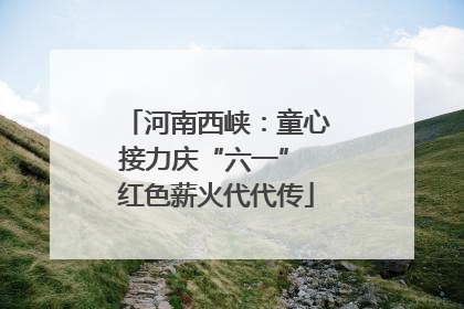 河南西峡：童心接力庆“六一” 红色薪火代代传