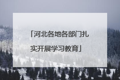 河北各地各部门扎实开展学习教育