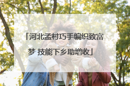 河北孟村巧手编织致富梦 技能下乡助增收