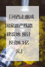 河西走廊成国家遗产线路建设地 预计投资6.1亿元