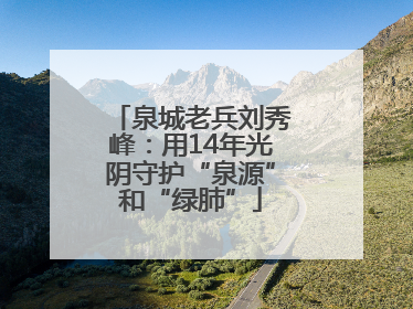 泉城老兵刘秀峰：用14年光阴守护“泉源”和“绿肺”