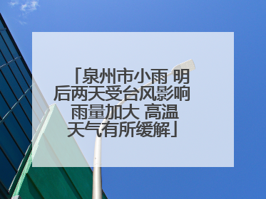 泉州市小雨 明后两天受台风影响 雨量加大 高温天气有所缓解