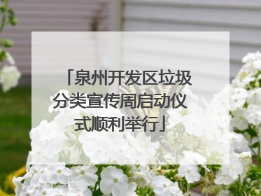 泉州开发区垃圾分类宣传周启动仪式顺利举行