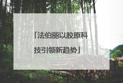 法伯丽以胶原科技引领新趋势