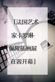 法国艺术家卡罗琳·佩隆插画展在蓉开幕