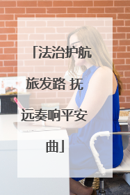 法治护航旅发路 抚远奏响平安曲