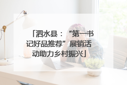 泗水县：“第一书记好品推荐”展销活动助力乡村振兴
