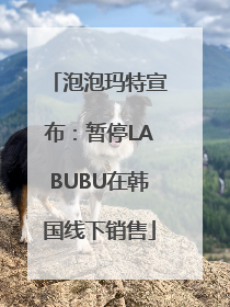 泡泡玛特宣布：暂停LABUBU在韩国线下销售