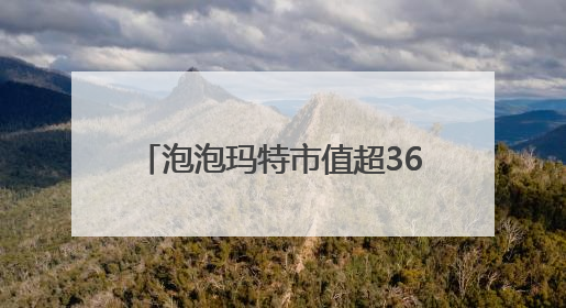 泡泡玛特市值超3600亿港元！10岁拉布布能否延续“哪吒”神话？｜热财经