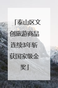 泰山区文创旅游商品连续3年斩获国家级金奖