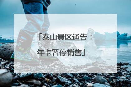 泰山景区通告：年卡暂停销售